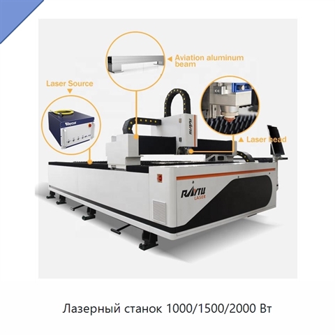 Лазерный станок 1000/1500/2000 Вт