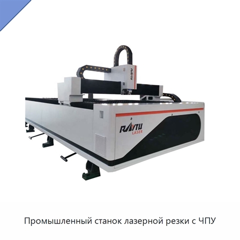 Промышленный станок лазерной резки с ЧПУ