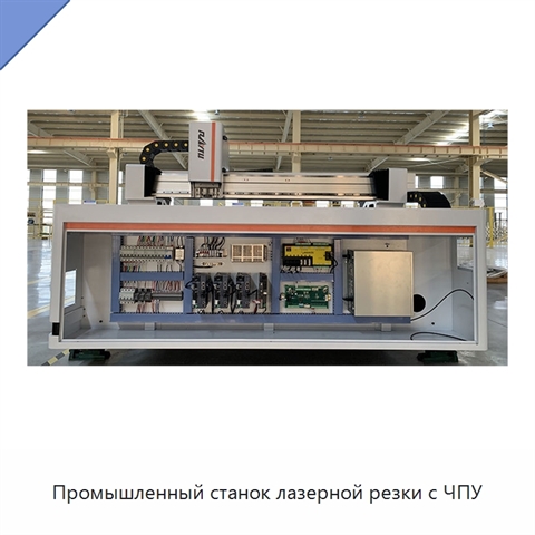 Промышленный станок лазерной резки с ЧПУ