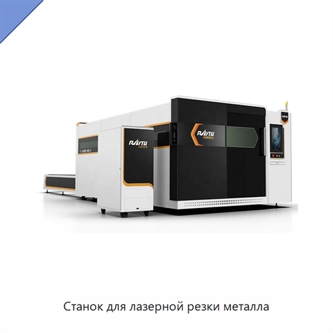 Станок для лазерной резки металла