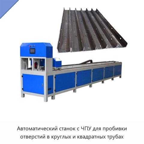 Автоматический станок с ЧПУ для пробивки отверстий в круглых и квадратных трубах