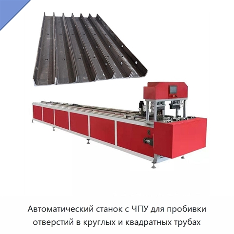 Автоматический станок с ЧПУ для пробивки отверстий в круглых и квадратных трубах
