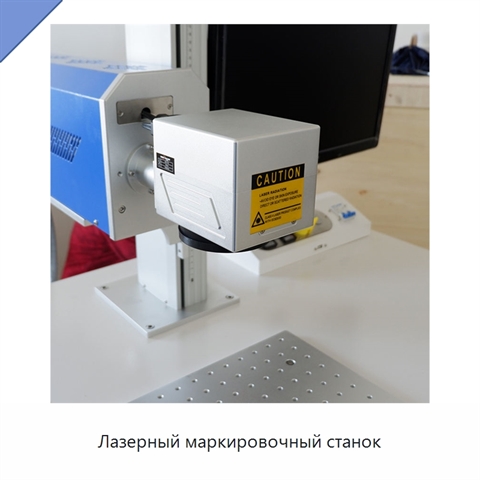 Лазерный маркировочный станок