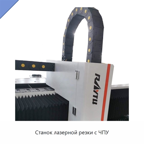 Станок лазерной резки с ЧПУ