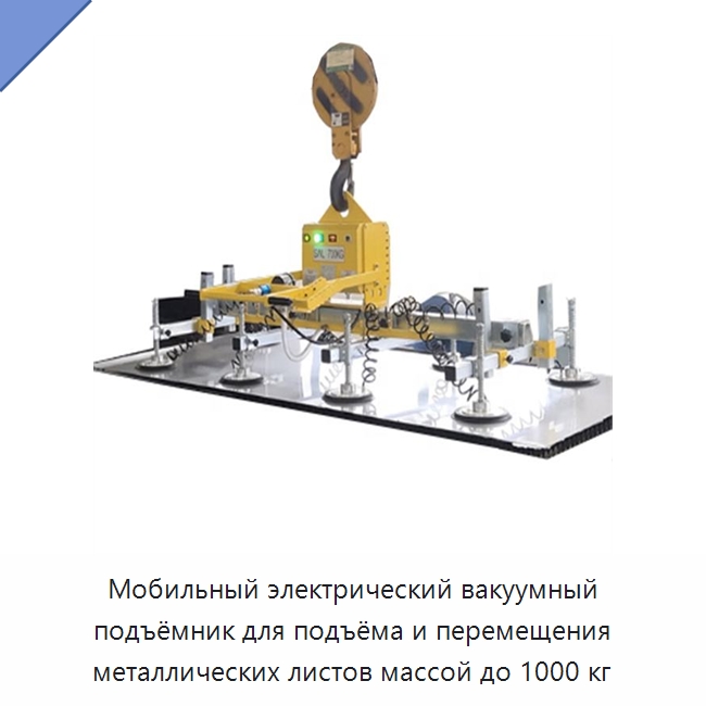 Мобильный электрический вакуумный подъёмник для подъёма и перемещения металлических листов массой до 1000 кг — Вакуумные грузозахваты