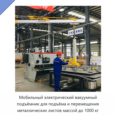 Мобильный электрический вакуумный подъёмник для подъёма и перемещения металлических листов массой до 1000 кг