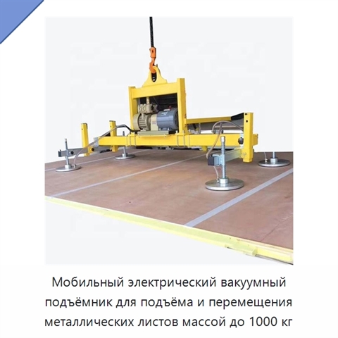 Мобильный электрический вакуумный подъёмник для подъёма и перемещения металлических листов массой до 1000 кг