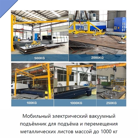 Мобильный электрический вакуумный подъёмник для подъёма и перемещения металлических листов массой до 1000 кг