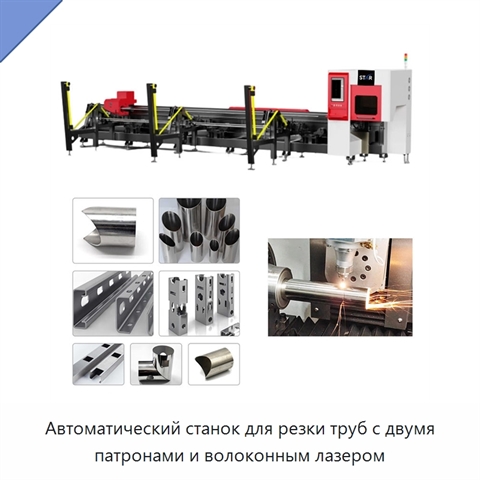 Автоматический станок для резки труб с двумя патронами и волоконным лазером