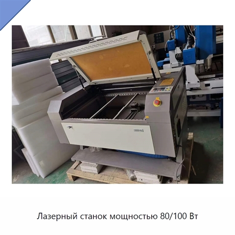 Лазерный станок мощностью 80/100 Вт