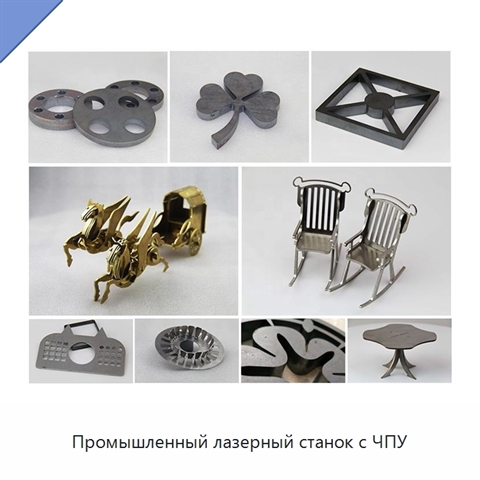 Промышленный лазерный станок с ЧПУ