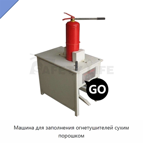 Машина для заполнения огнетушителей сухим порошком