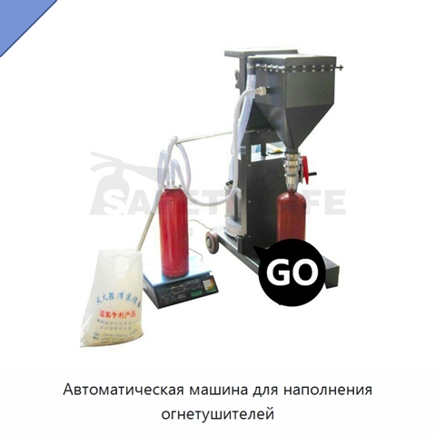 Автоматическая машина для наполнения огнетушителей