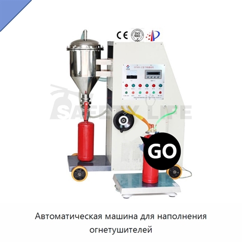 Автоматическая машина для наполнения огнетушителей