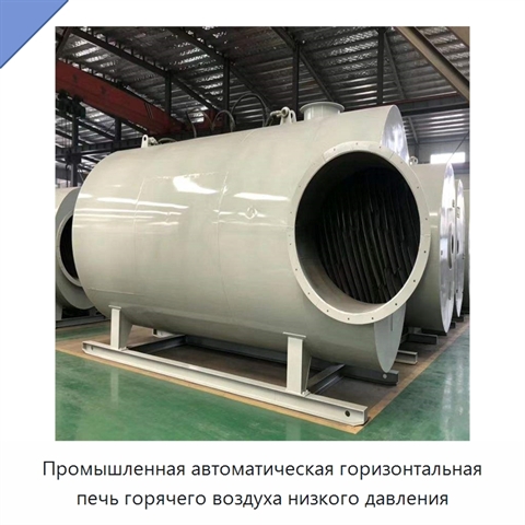 Промышленная автоматическая горизонтальная печь горячего воздуха низкого давления