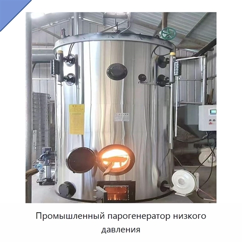 Промышленный парогенератор низкого давления
