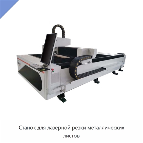 Станок для лазерной резки металлических листов