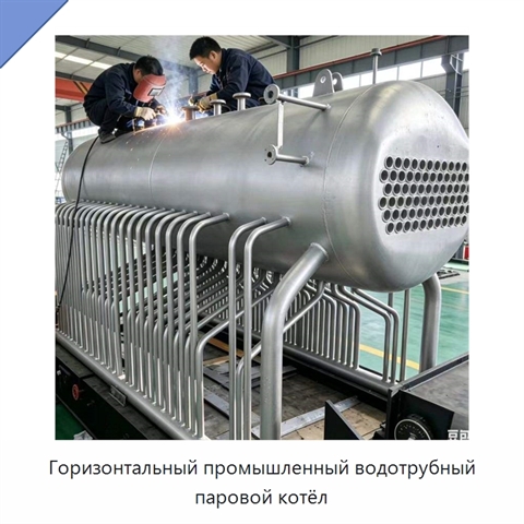 Горизонтальный промышленный водотрубный паровой котёл