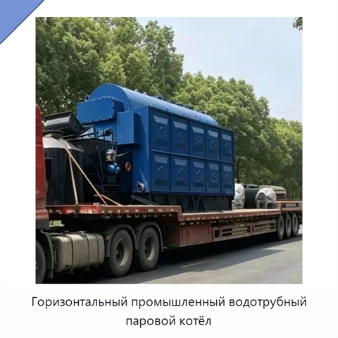 Горизонтальный промышленный водотрубный паровой котёл