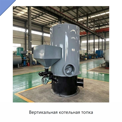 Вертикальная котельная топка