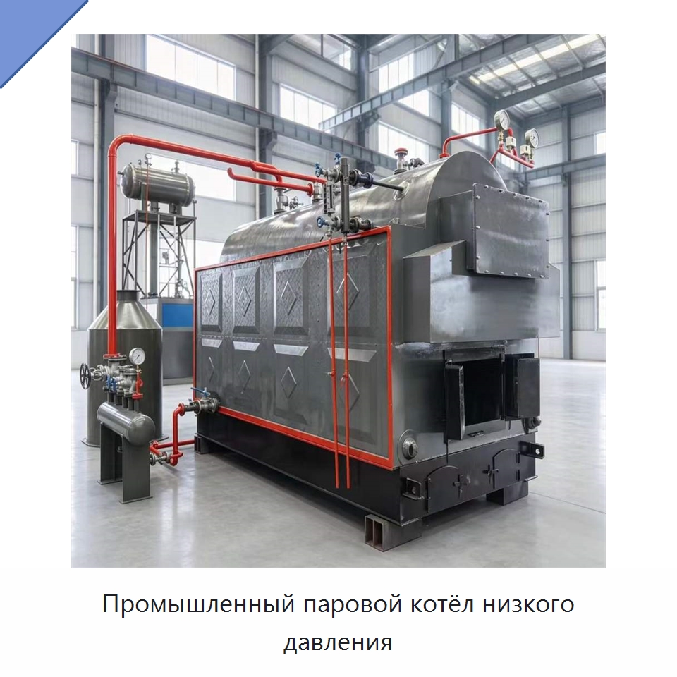 Промышленный паровой котёл низкого давления — Котлы и комплектующие