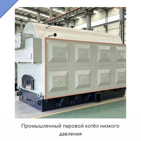 Промышленный паровой котёл низкого давления