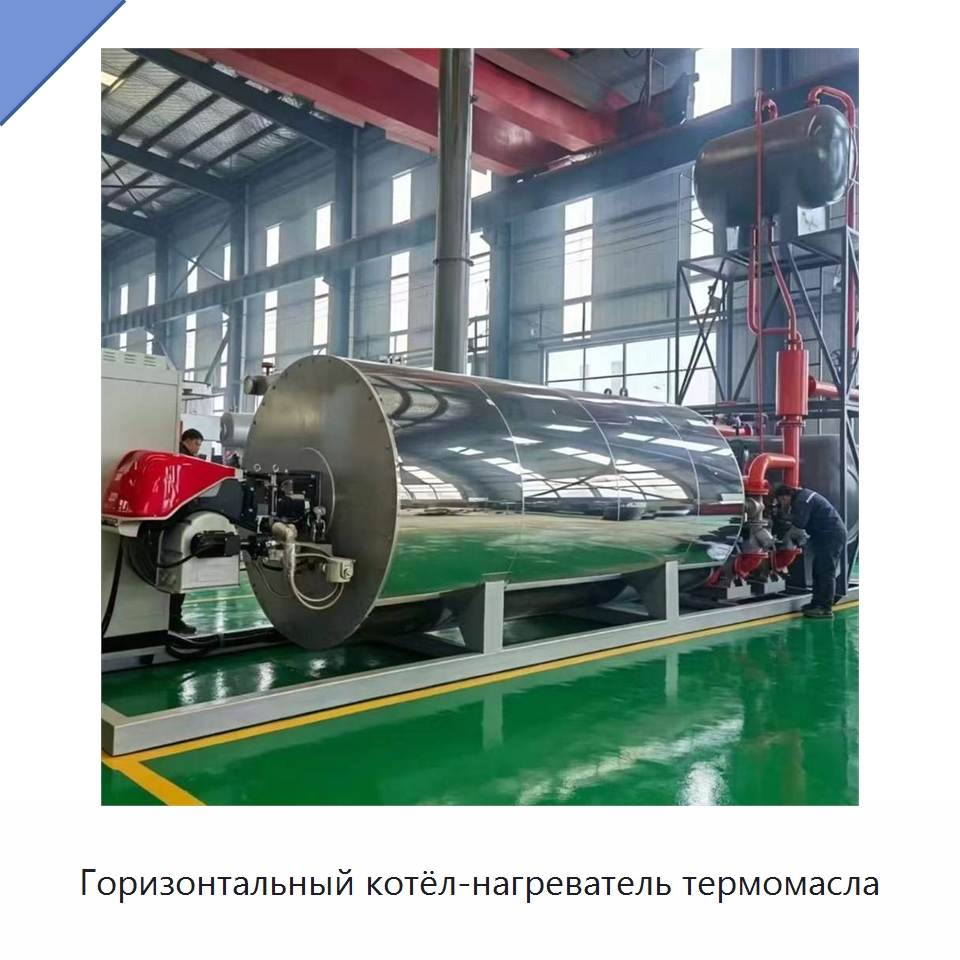 Горизонтальный котёл-нагреватель термомасла — Котлы и комплектующие