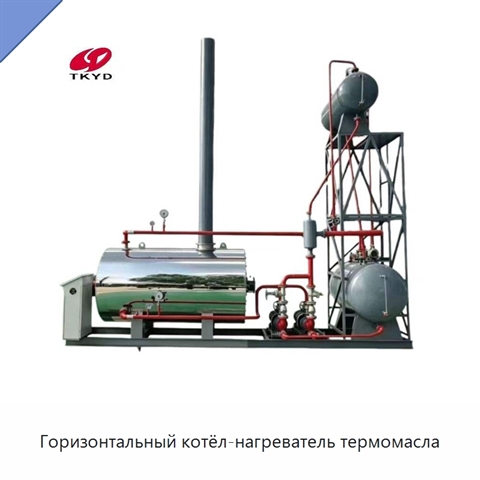 Горизонтальный котёл-нагреватель термомасла