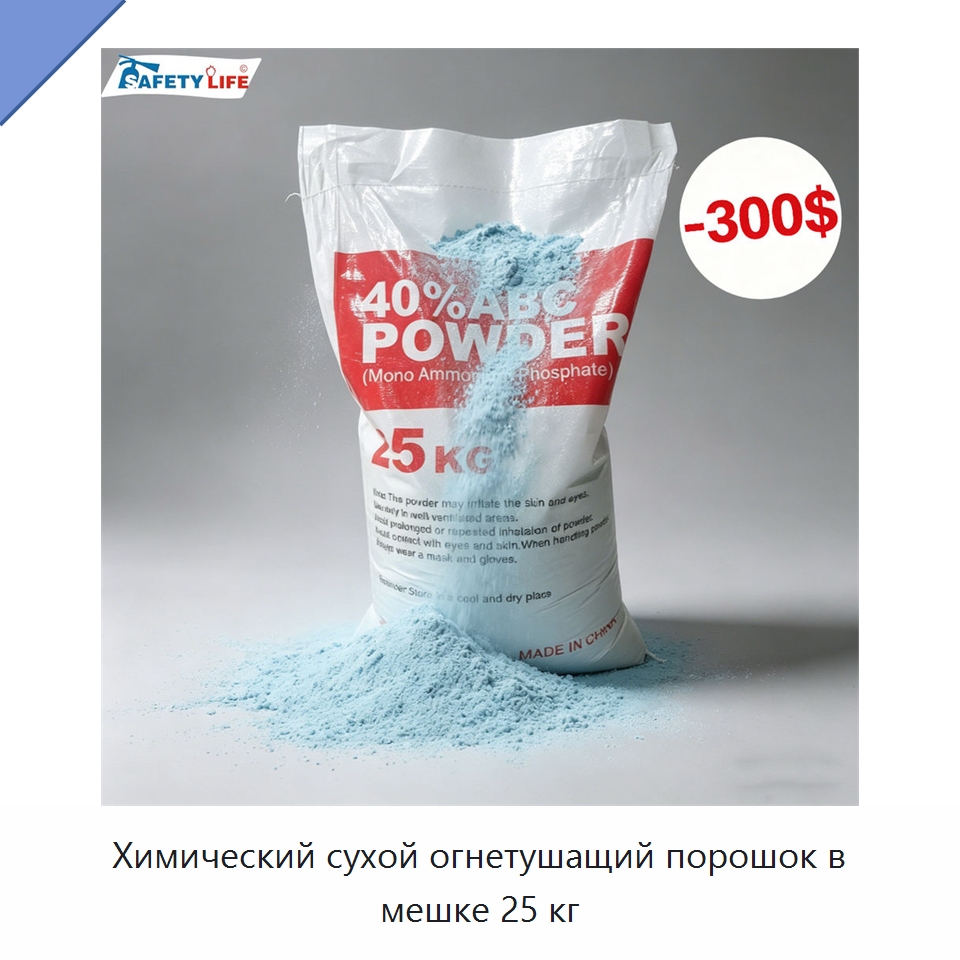 Химический сухой огнетушащий порошок в мешке 25 кг — Противопожарное оборудование и принадлежности