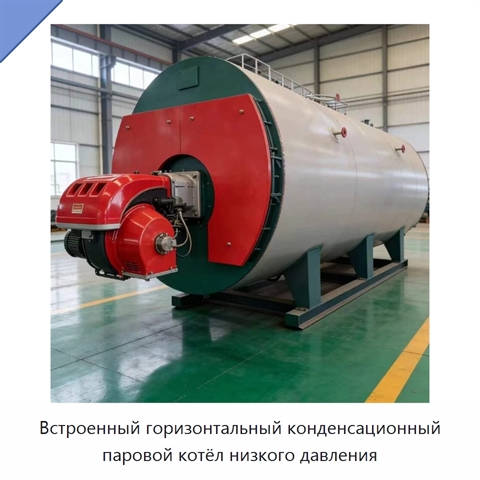 Встроенный горизонтальный конденсационный паровой котёл низкого давления