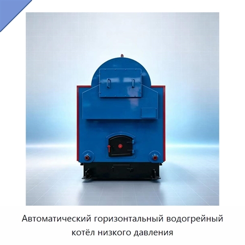 Автоматический горизонтальный водогрейный котёл низкого давления