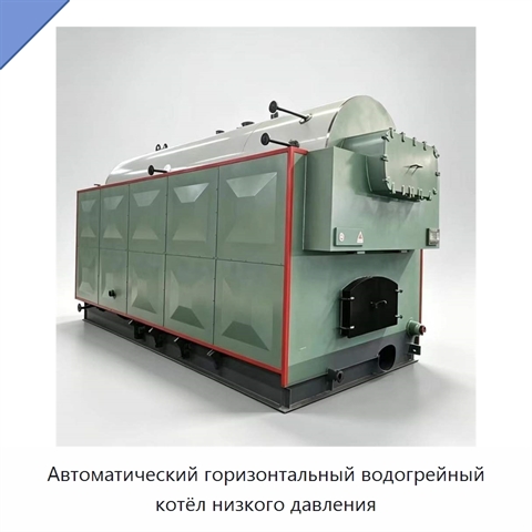 Автоматический горизонтальный водогрейный котёл низкого давления