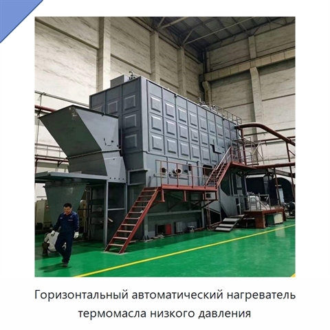 Горизонтальный автоматический нагреватель термомасла низкого давления