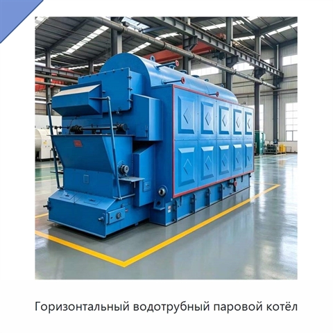 Горизонтальный водотрубный паровой котёл