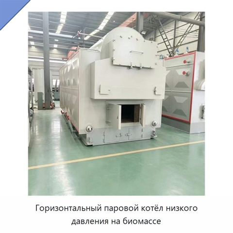 Горизонтальный паровой котёл низкого давления на биомассе