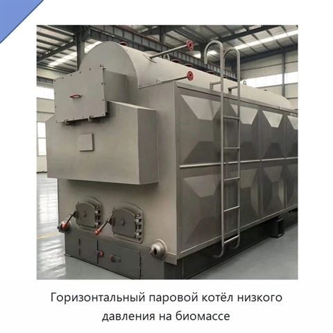 Горизонтальный паровой котёл низкого давления на биомассе