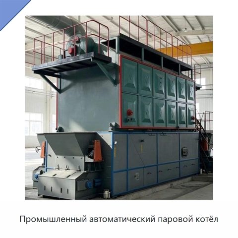 Промышленный автоматический паровой котёл