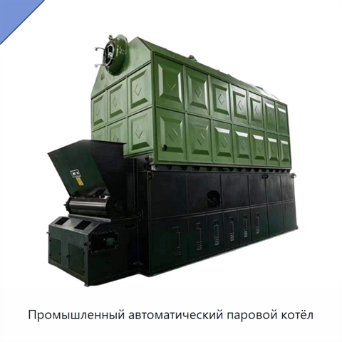 Промышленный автоматический паровой котёл