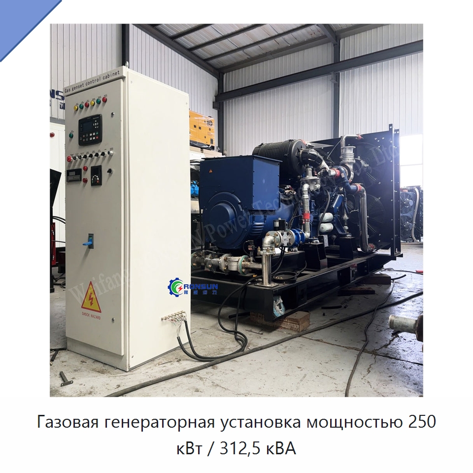 Газовая генераторная установка мощностью 250 кВт / 312,5 кВА — Генерация электроэнергии