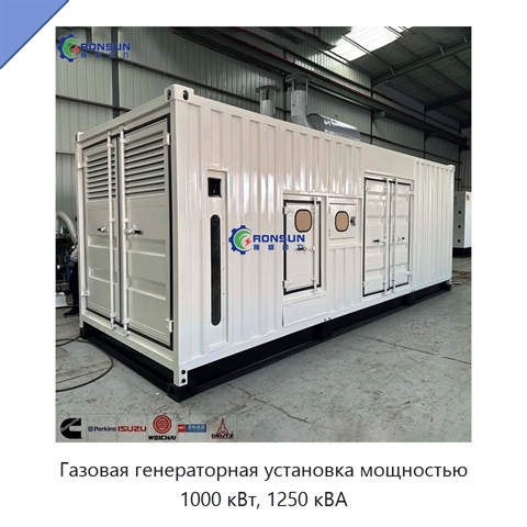Газовая генераторная установка мощностью 1000 кВт, 1250 кВА