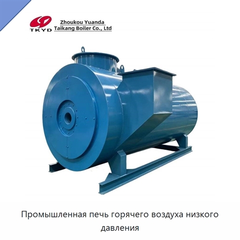 Промышленная печь горячего воздуха низкого давления