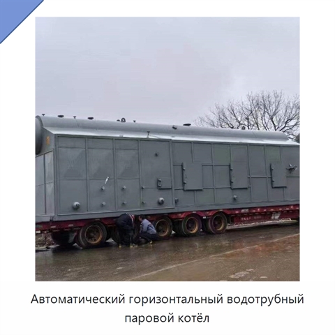 Автоматический горизонтальный водотрубный паровой котёл