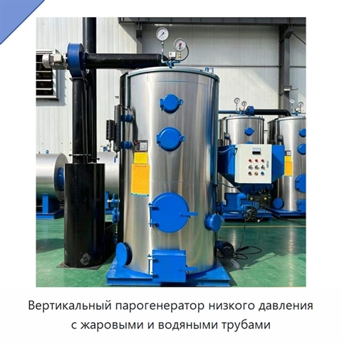 Вертикальный парогенератор низкого давления с жаровыми и водяными трубами