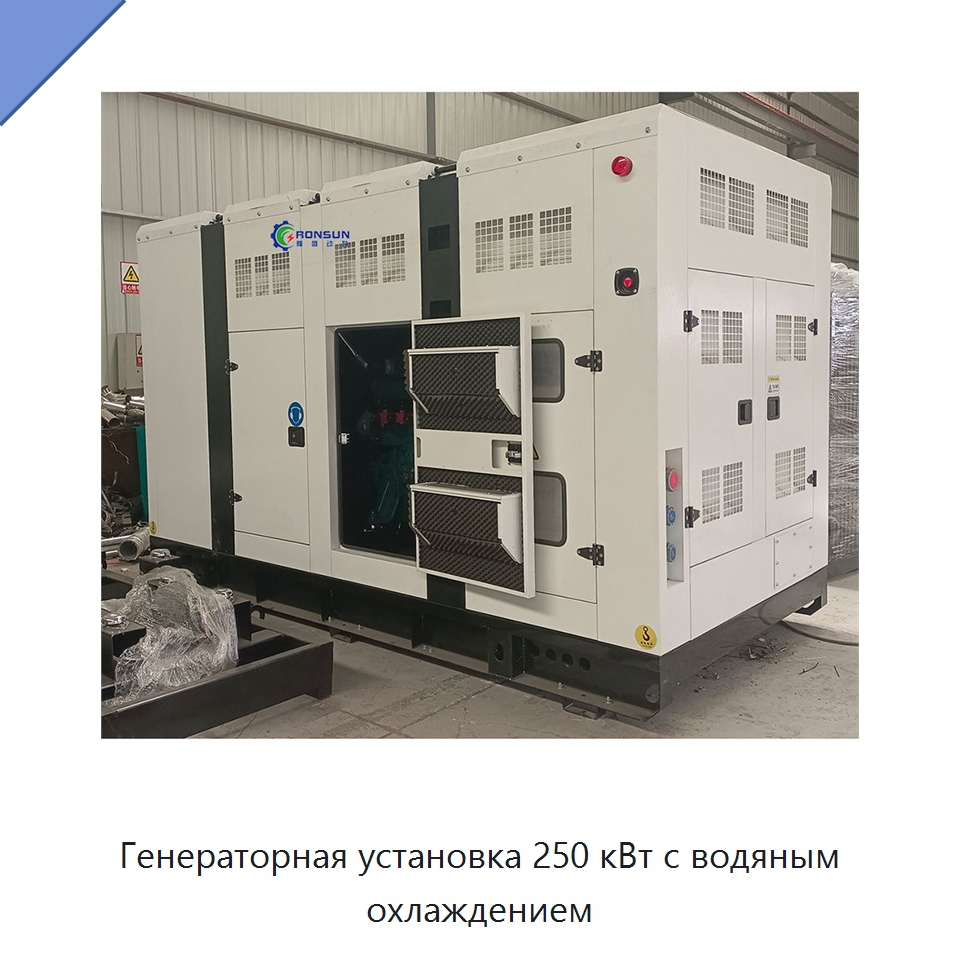 Генераторная установка 250 кВт с водяным охлаждением — Генерация электроэнергии