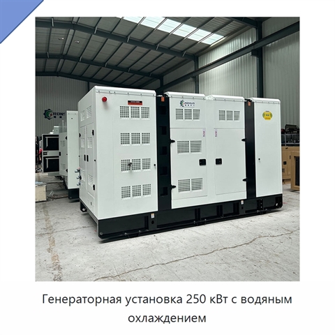Генераторная установка 250 кВт с водяным охлаждением