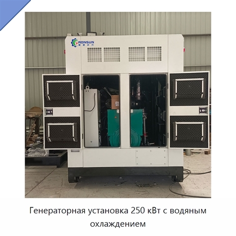 Генераторная установка 250 кВт с водяным охлаждением