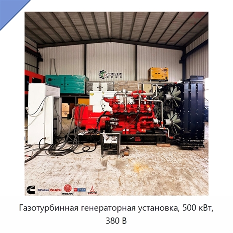 Газотурбинная генераторная установка, 500 кВт, 380 В