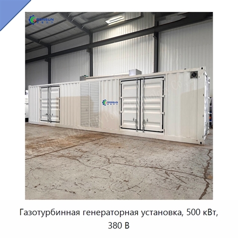 Газотурбинная генераторная установка, 500 кВт, 380 В