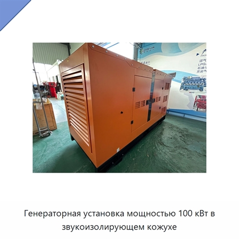 Генераторная установка мощностью 100 кВт в звукоизолирующем кожухе
