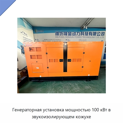 Генераторная установка мощностью 100 кВт в звукоизолирующем кожухе